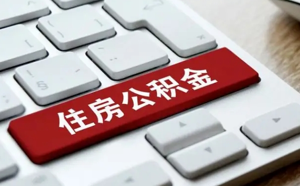 黔西珠海市住房公积金管理中心（珠海市住房公积金管理中心局长）